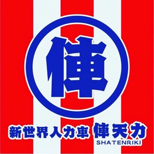 人力車「俥天力のロゴ」