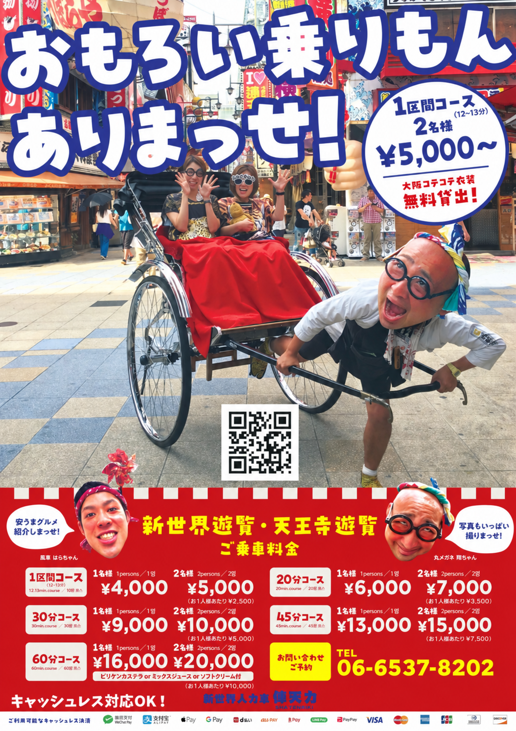 天王寺 新世界で人力車をひいている画像